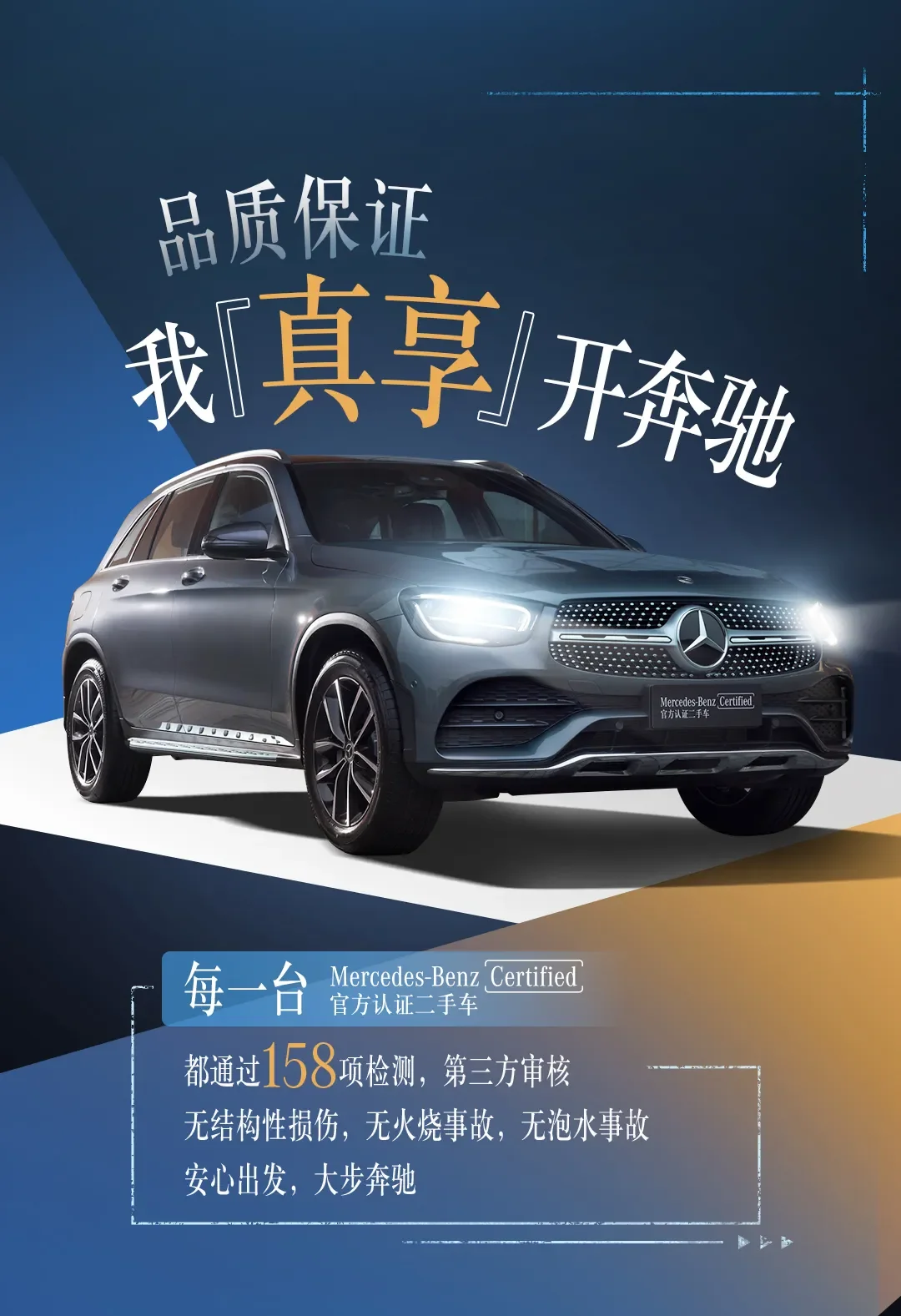 我「真享」开奔驰！