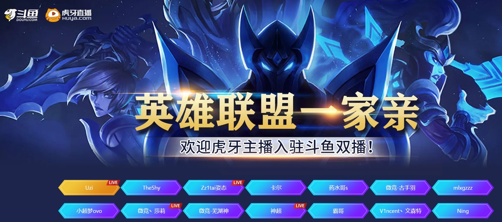 合并？抱团取暖？虎牙LoL主播进驻斗鱼双平台直播：Uzi、Theshy、姿态等