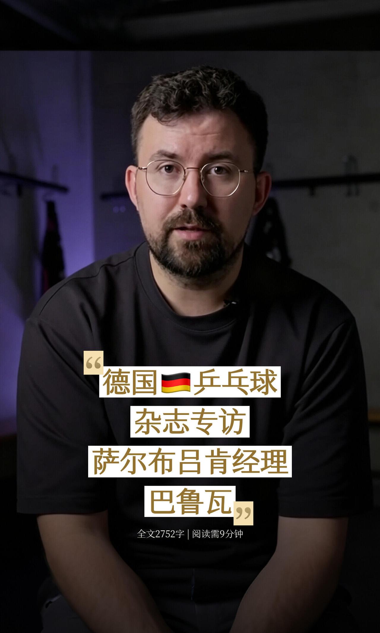 樊振东完成了一次伟大的破界。有魄力有眼界有格局，更是遇到了有爱有温度的萨尔布吕肯