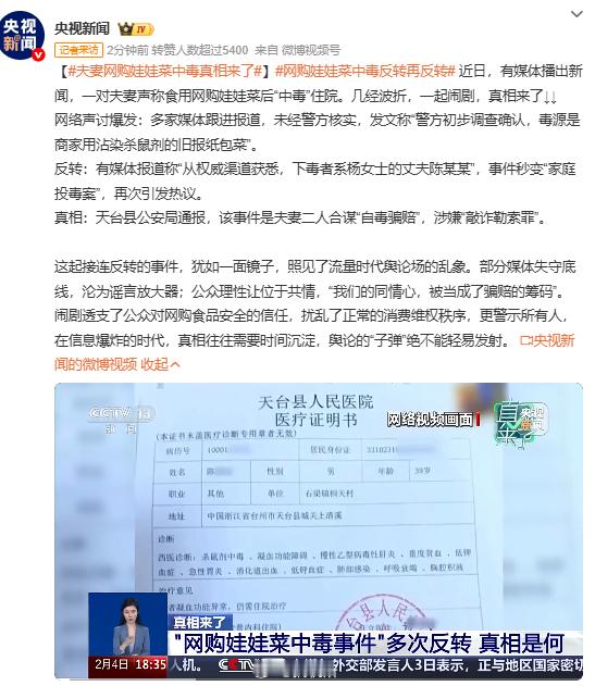 夫妻网购娃娃菜中毒真相来了现在看热点新闻已经习惯反转再反转，剧情跳得比连续剧还快