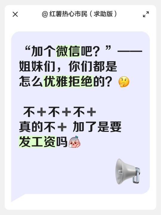 “加个微信吧？”姐妹们都是怎么优雅拒绝的
