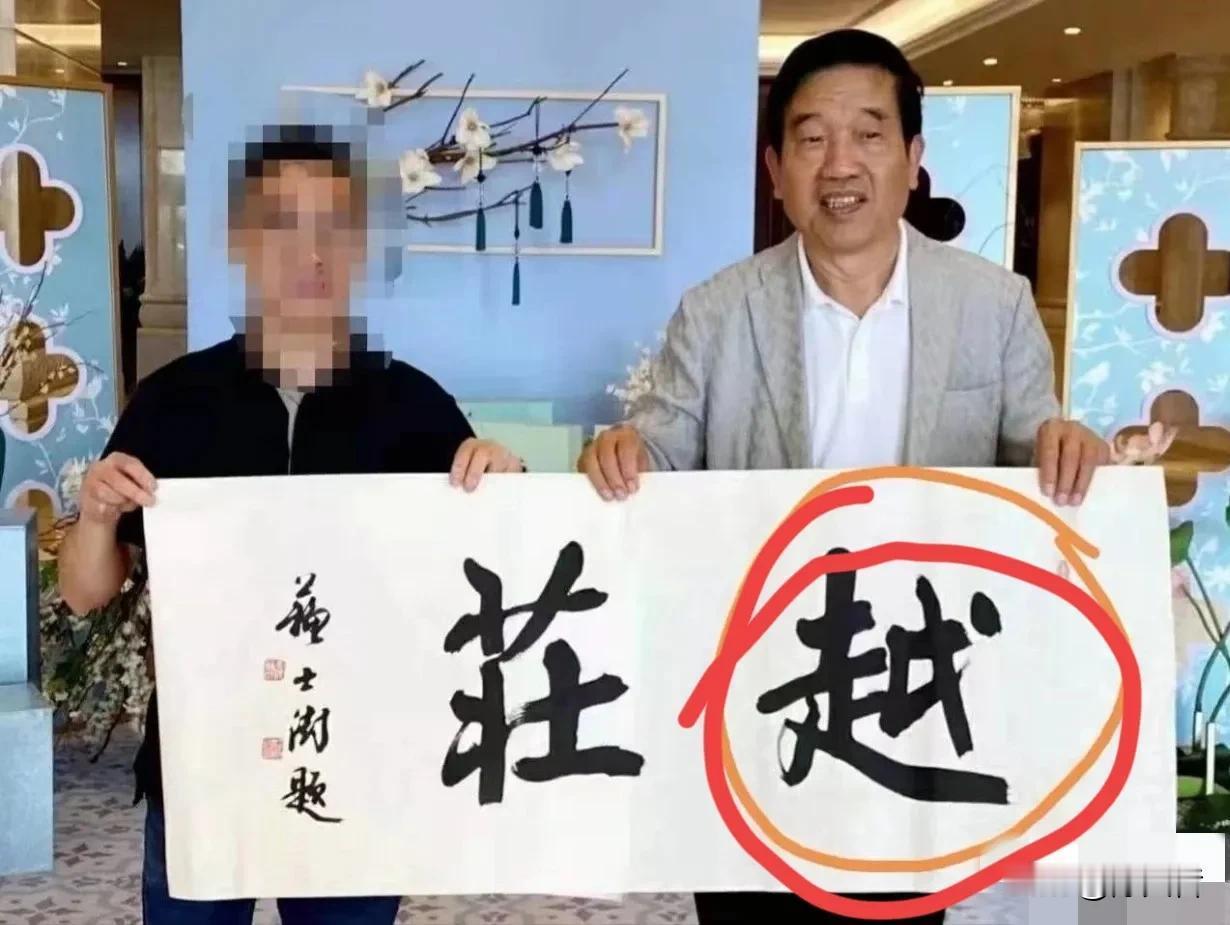 中书协原主席苏士澍写错一字可能暴露生理缺陷？

中书协原主席苏士澍写了“越庄”两