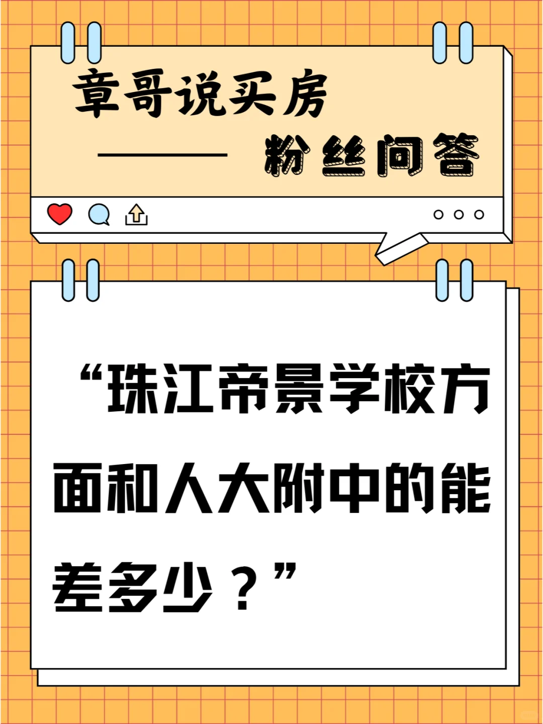 珠江帝景学校方面和人大附中的能差多少？