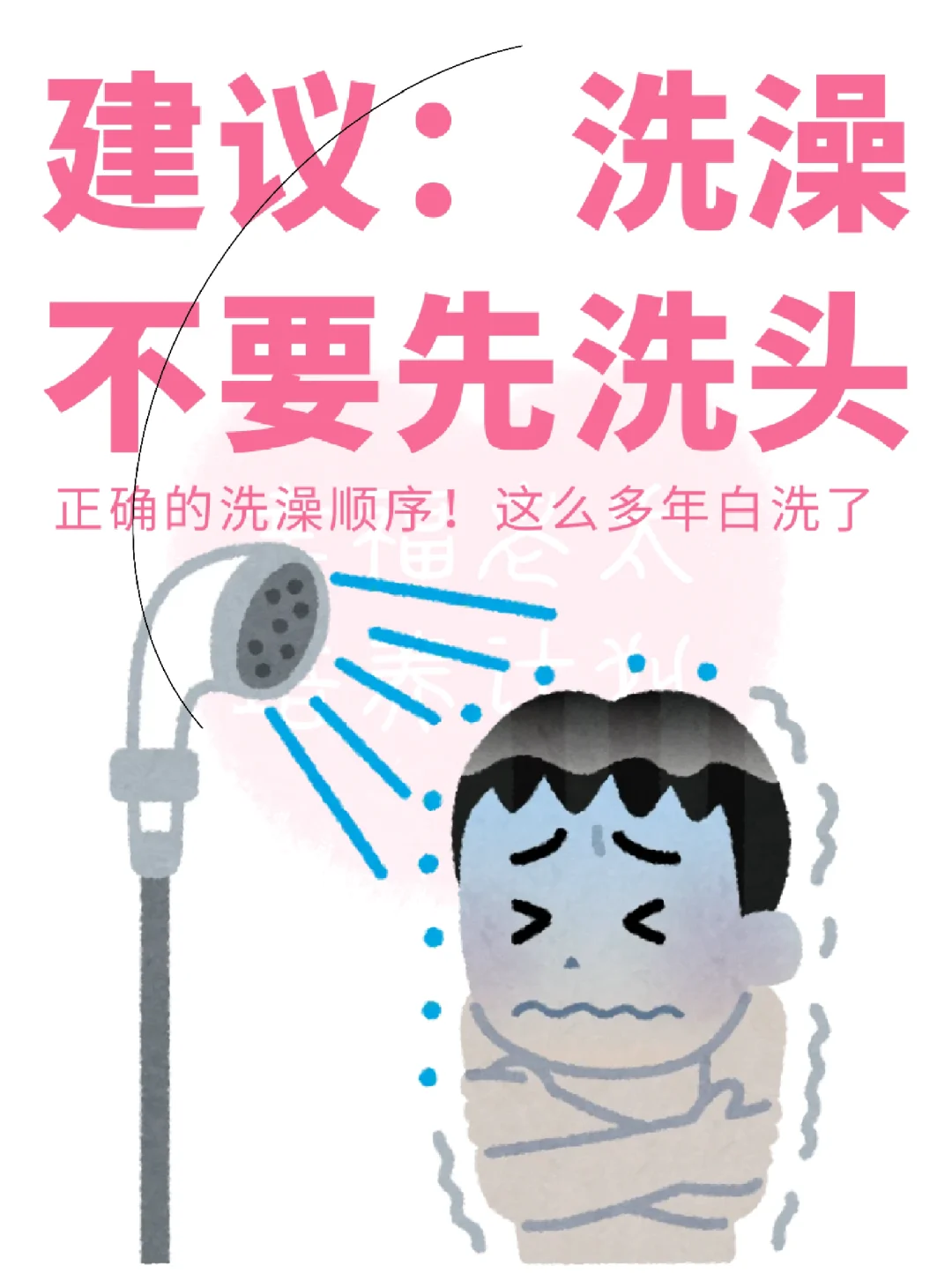真心女生洗澡不要先洗头🚿