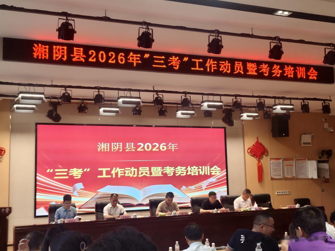 湘阴县召开2026年“三考”工作动员暨考务培训会
      今天上午，湘阴县召