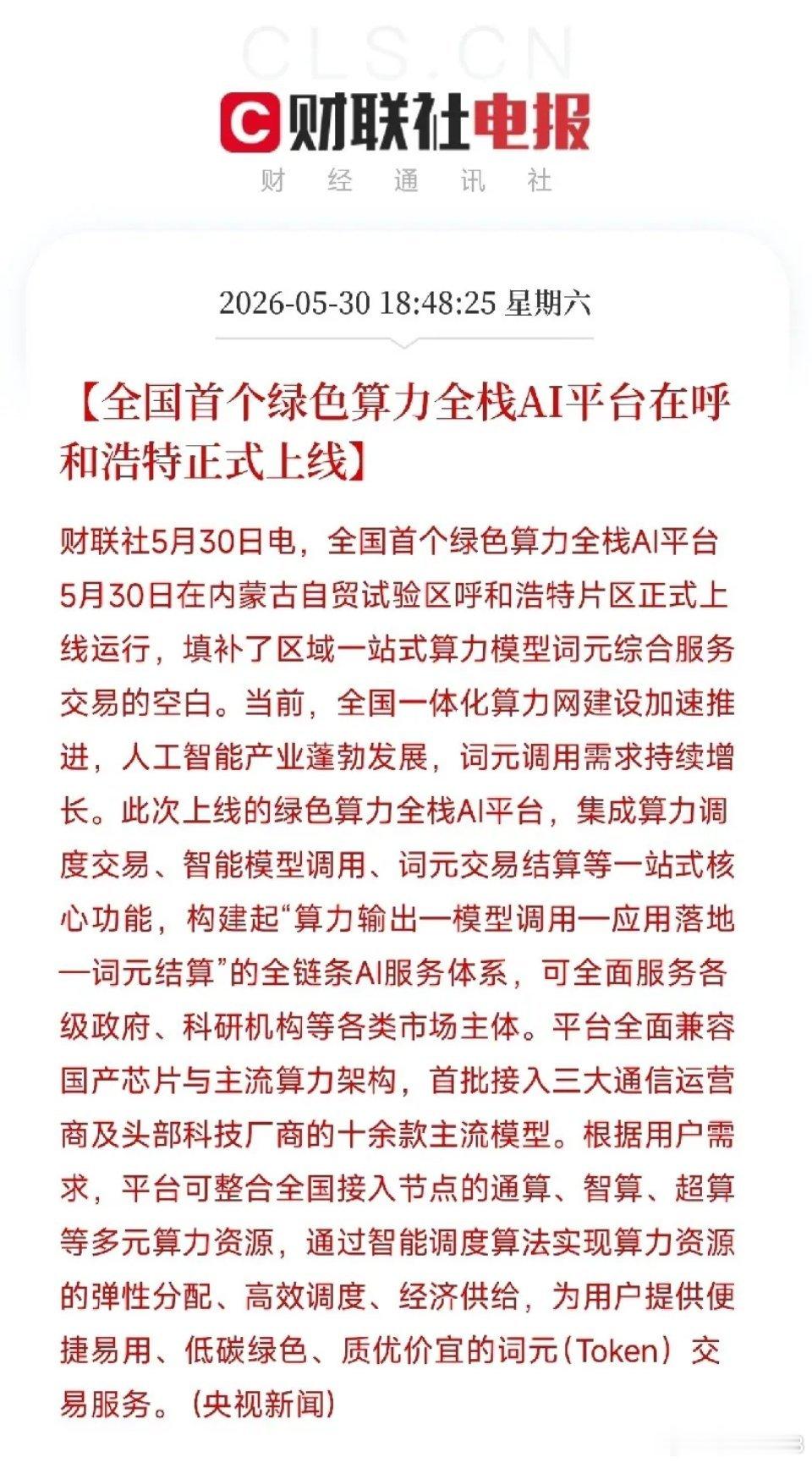 重磅落地！全国首个绿色算力全栈AI平台上线，绿电算力+词元经济迎来规模化拐点今日