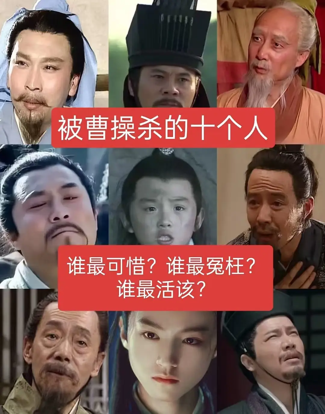 被曹操杀的十个人，谁最可惜，谁最冤枉？谁最冤枉？