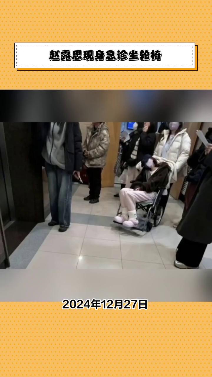 赵露思现身急诊坐轮椅，健康状况引发粉丝担忧。
2024年12月27日，有网友在医