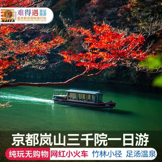 🌟懒人必备！岚山三千院神仙一日游攻略！