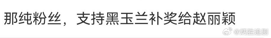 白玉兰会选择补奖给赵丽颖？？？ 
