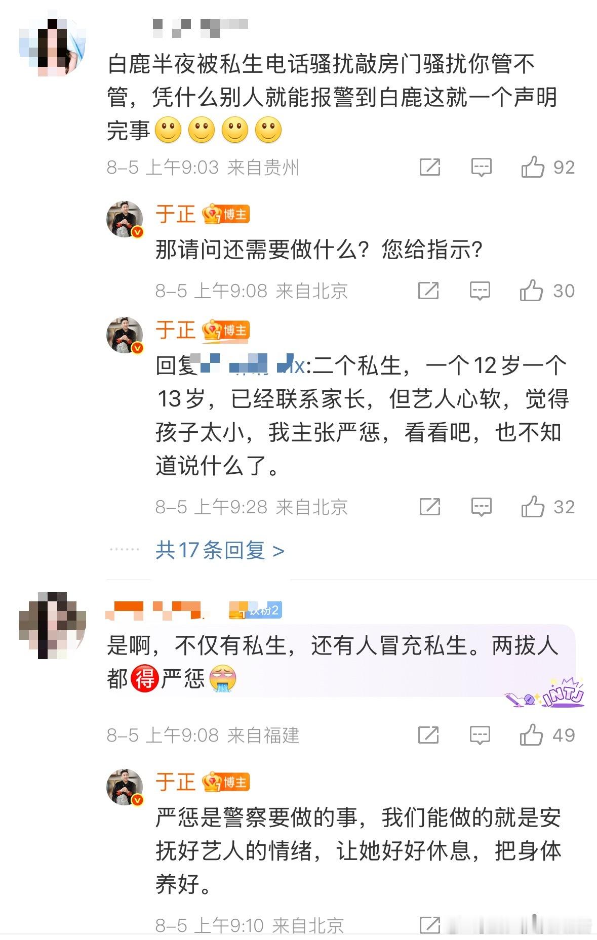 于正回应白鹿被骚扰，称两个私生一个12岁，一个13岁，白鹿心太软想放过，于正主张