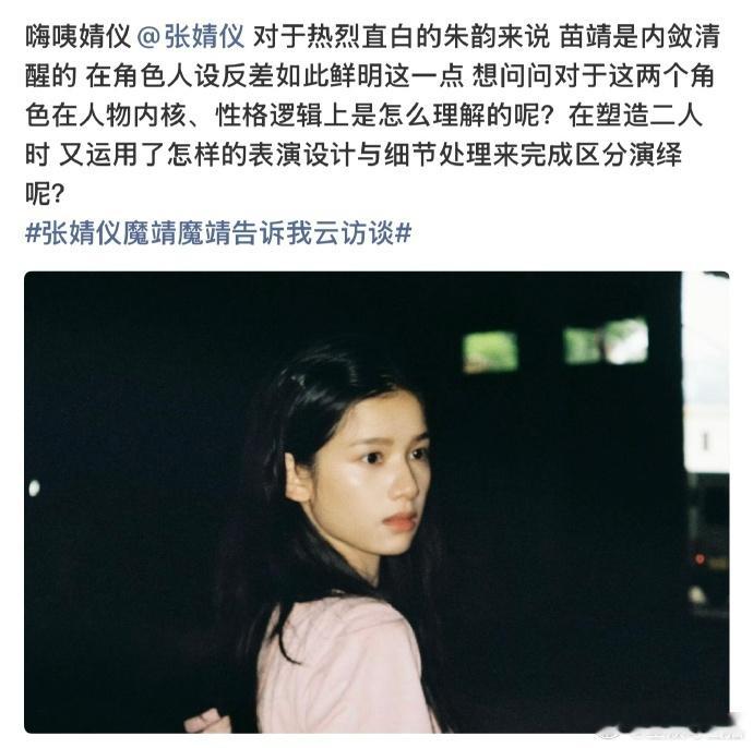 张婧仪角色理解这一块张婧仪解读朱韵苗靖不同的救赎一个向上托举，一个向下打捞，张婧