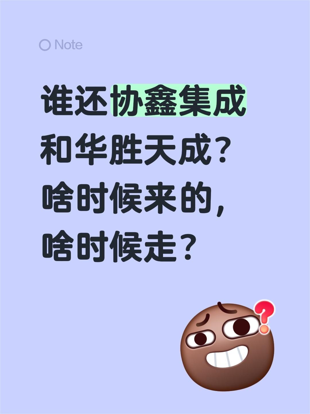谁还协鑫集成和华胜天成？啥时候来的，啥时候走？