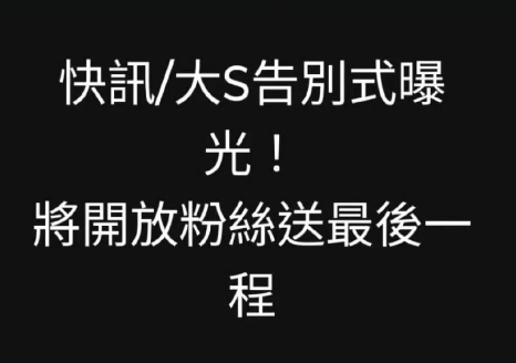 大s追悼会的具体内容已经曝光了将开放粉丝一起来送女方最后一程因为大s明确表示，最