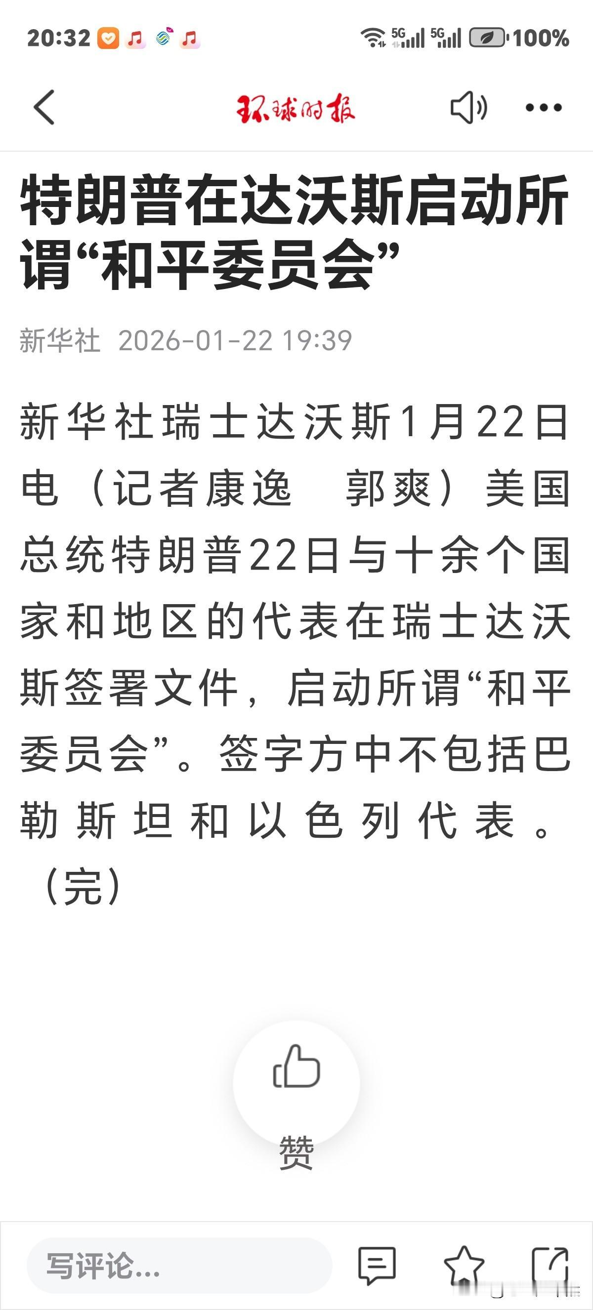 刚刚获悉，特朗普在达沃斯启动所谓"和平委员会”招揽会员，10亿美元有望陆续入账。