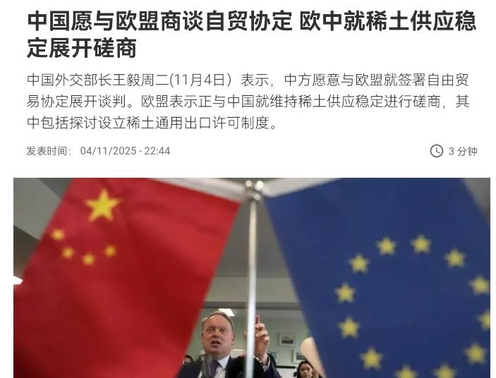 快讯！快讯！。
 
据法新社报道，欧盟方面突然表示正与中国就维持稀土供应稳定进行