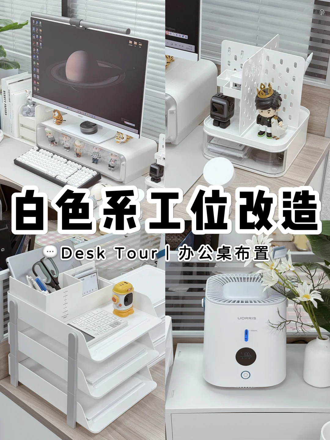 100个办公室好物系列💬｜白色系工位布置🧺