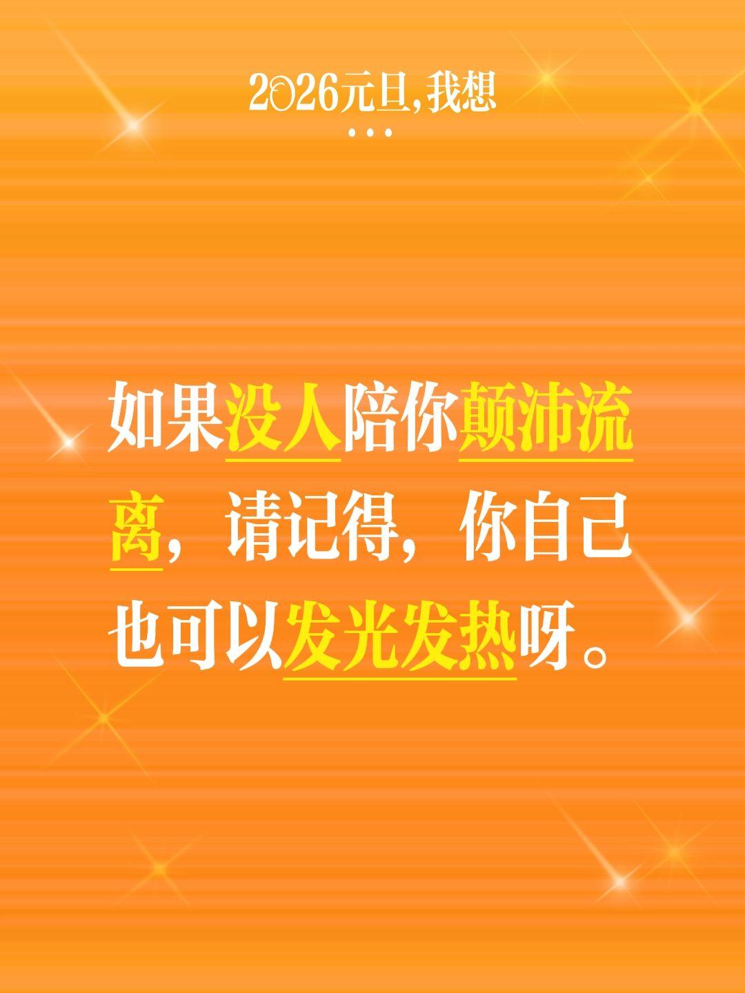 鸿水的100条励志语录（1）如果没人陪你颠沛流离，请记得，你自己也可以发光发热呀