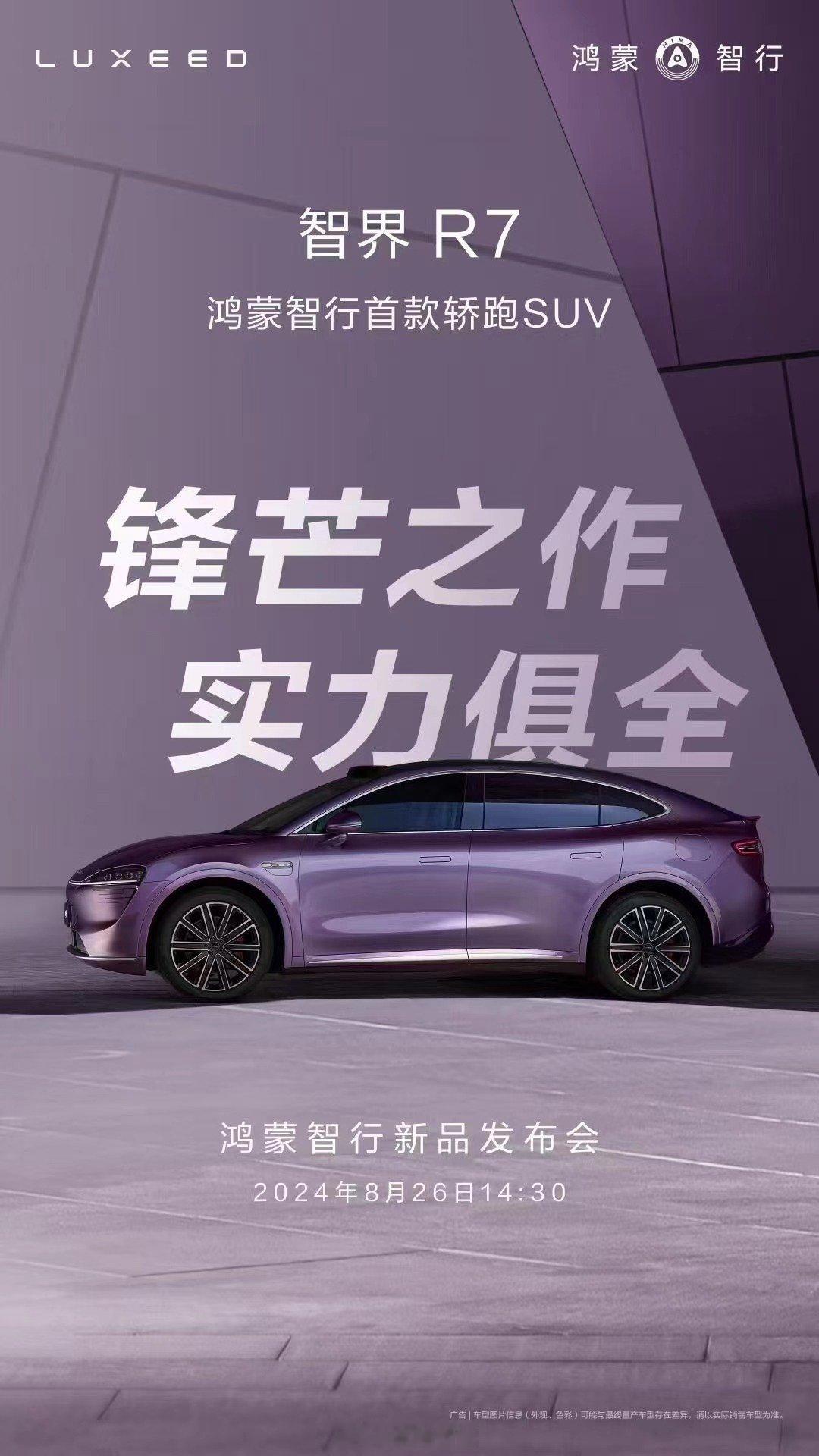 奇瑞+华为的轿跑SUV智界R7，马上就上～既是轿又能跑还是SUV，长宽高4956