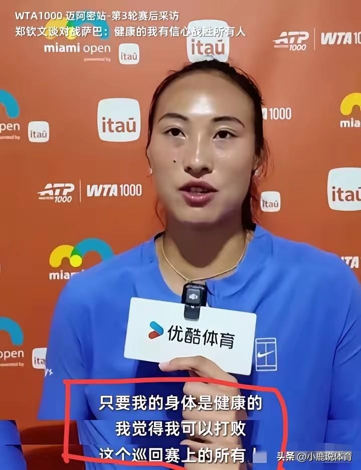 狠话还热乎，人就被淘汰了。
郑钦文这波，反差真的拉满。
 
迈阿密前三轮打得顺风