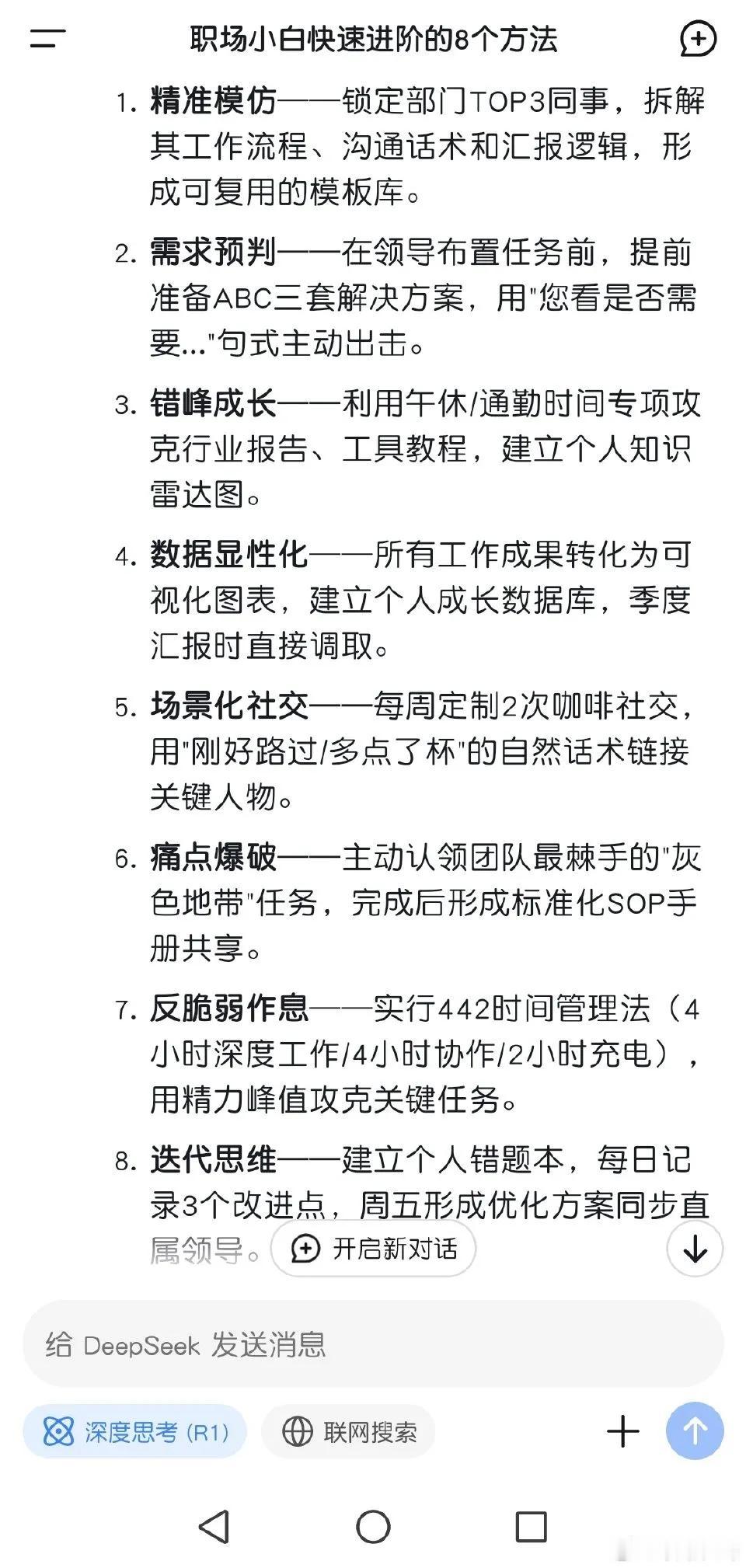 职场小白如何快速成为佼佼者？deepseek﻿ 给出了8个快速突围的职场进阶方法