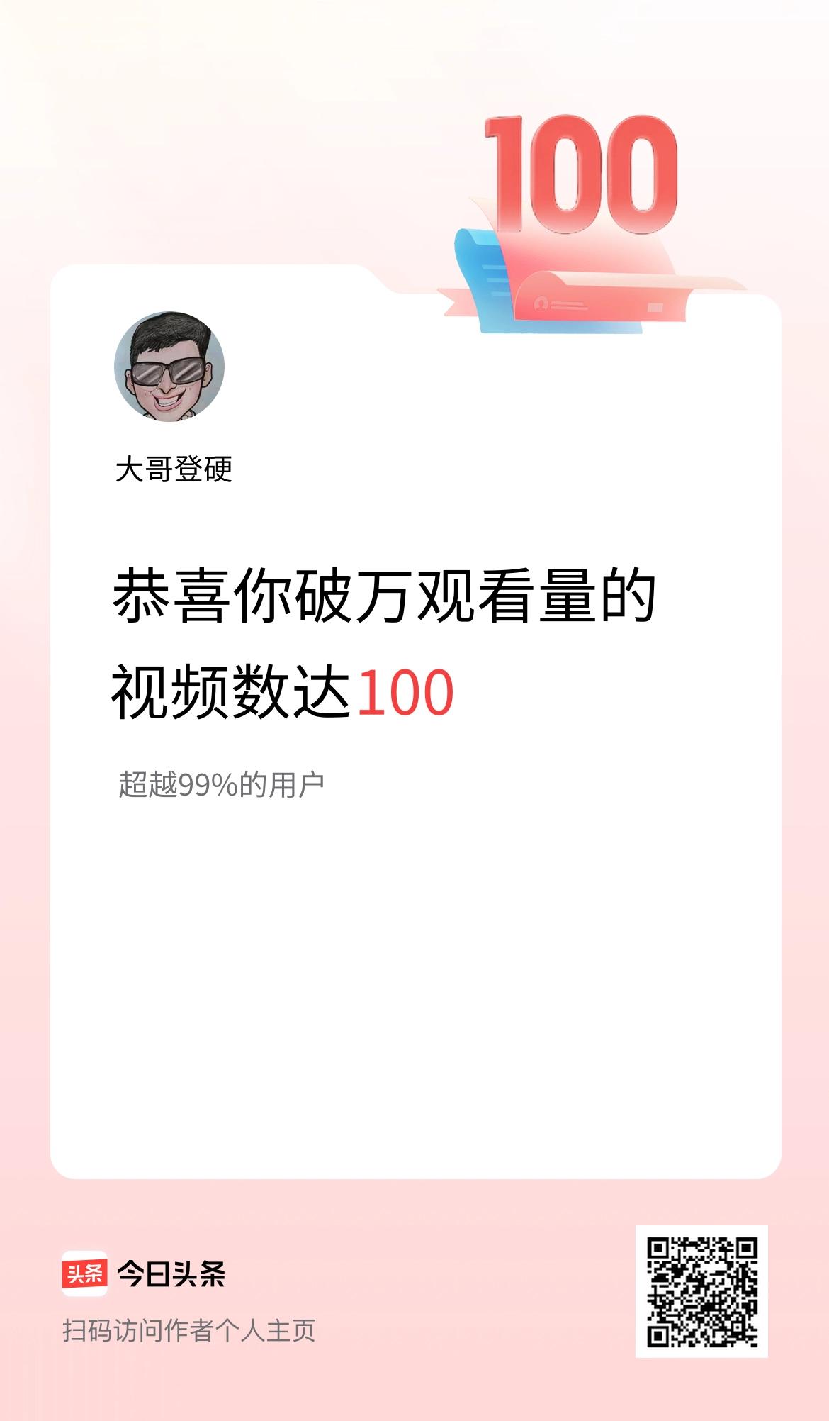 我在头条有100条视频播放量破万了！