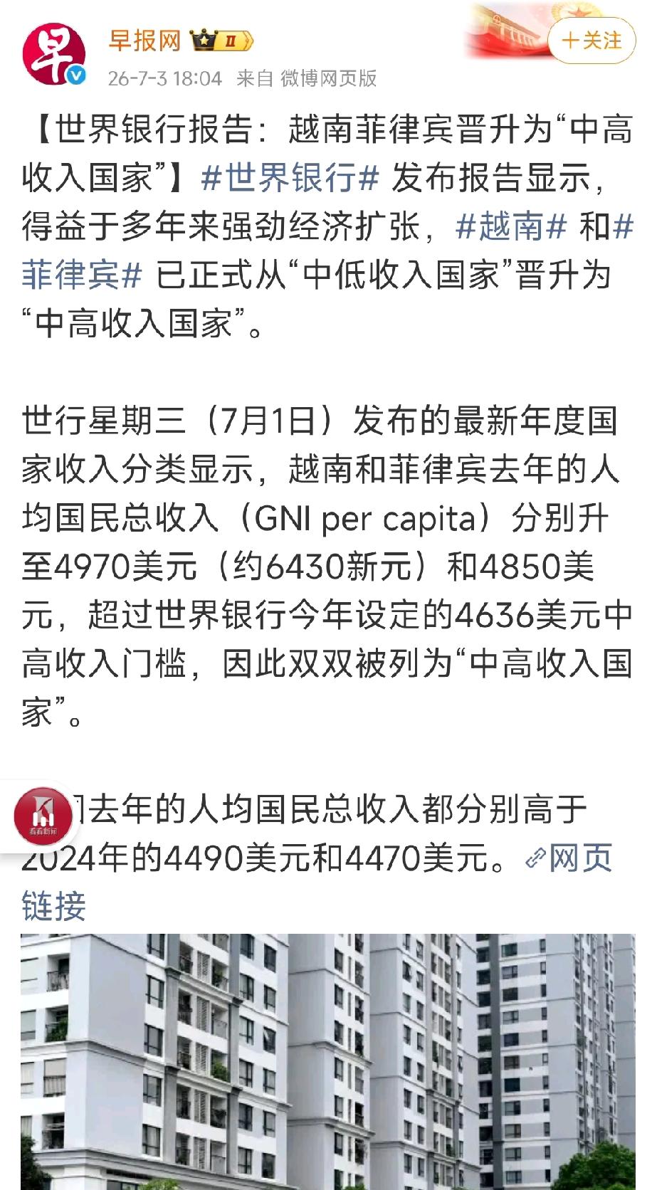 越南、菲律宾进入“中高收入国”

早报网消息:
越南、菲律宾入围“中高收入国家”