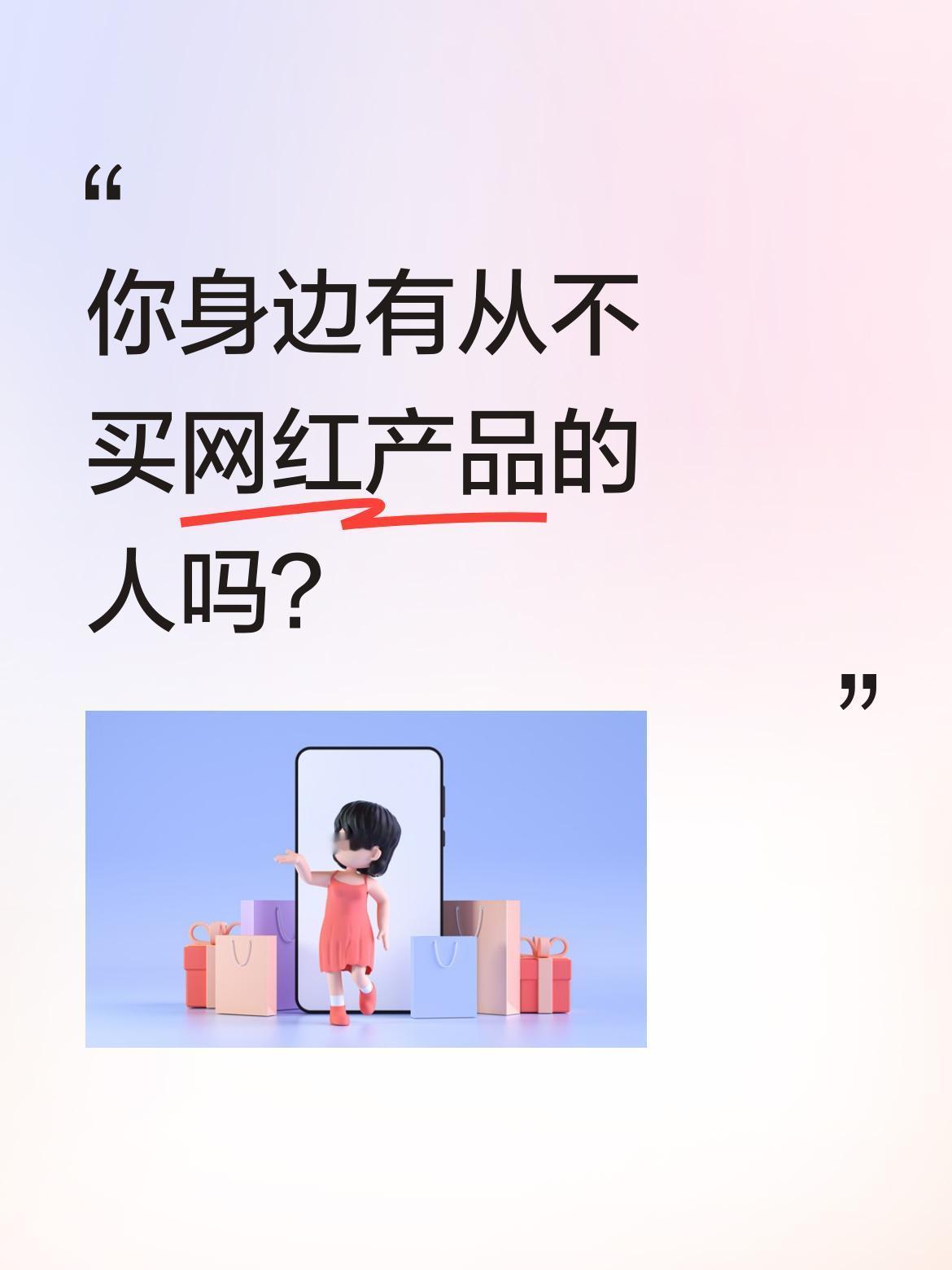 你身边有从不买网红产品的人吗？
最近有人好奇：全网真有没买过董宇辉、小杨哥、李佳