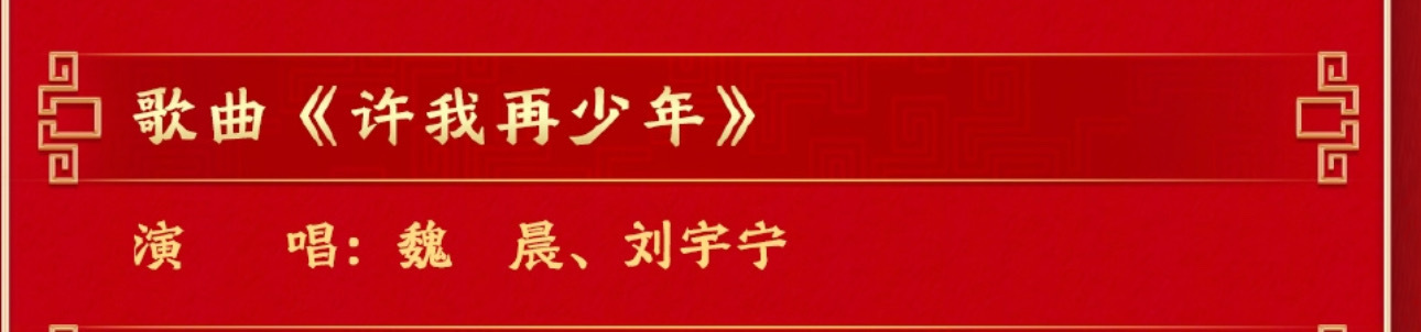 两大vocal的含金量无需多言魏晨刘宇宁春晚合唱魏晨刘宇宁许我再少年