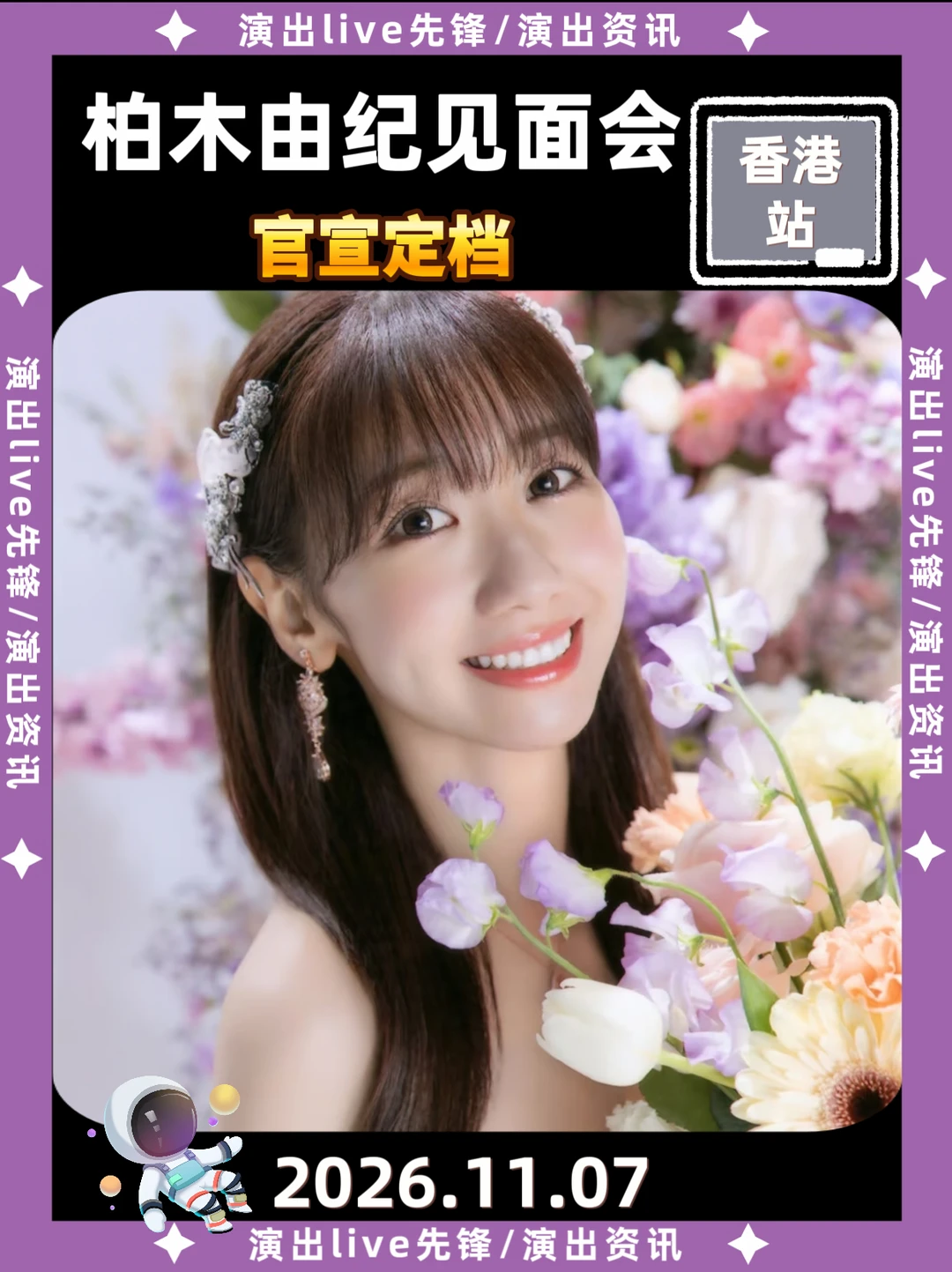 柏木由纪香港见面会定档来袭，你期待吗