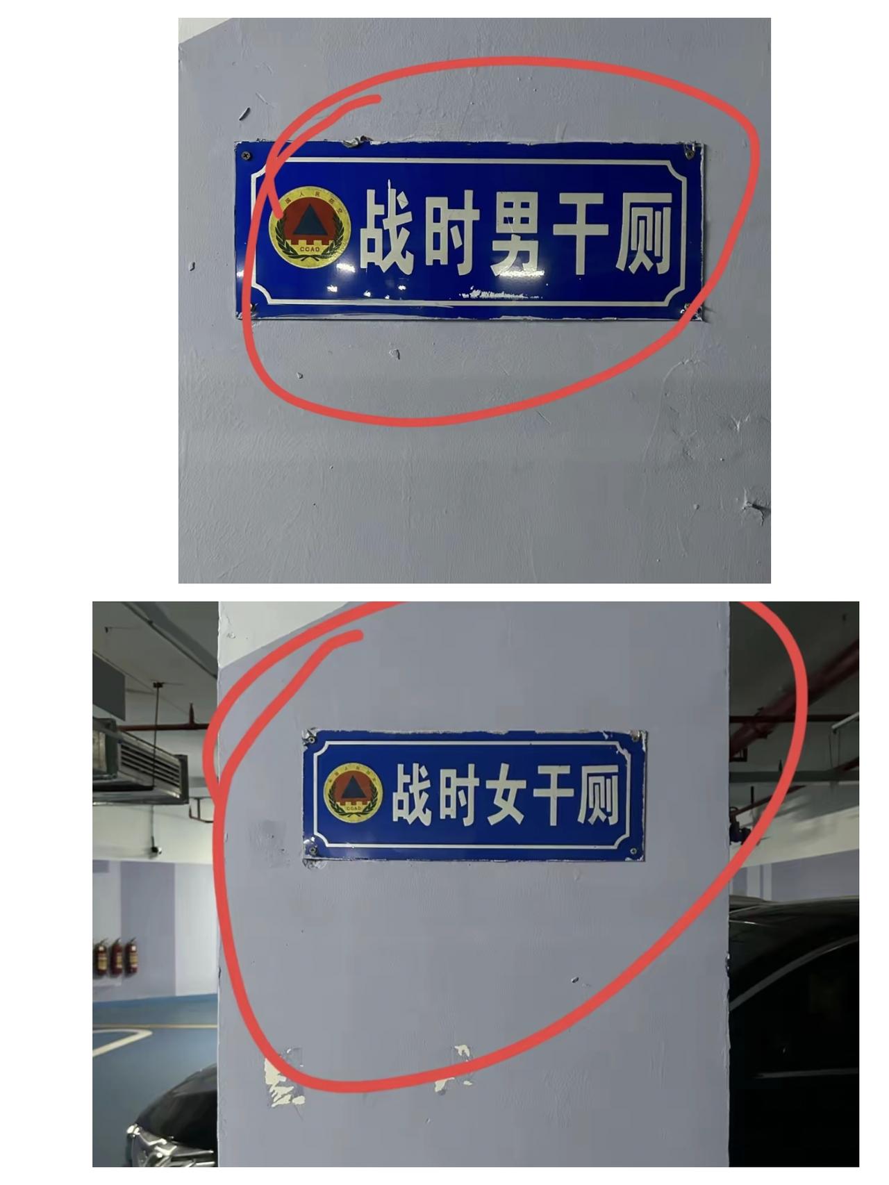 “战时男干厕”“战时女干厕”这是干嘛的，按照我的理解，这个地方如果是在战时，可以