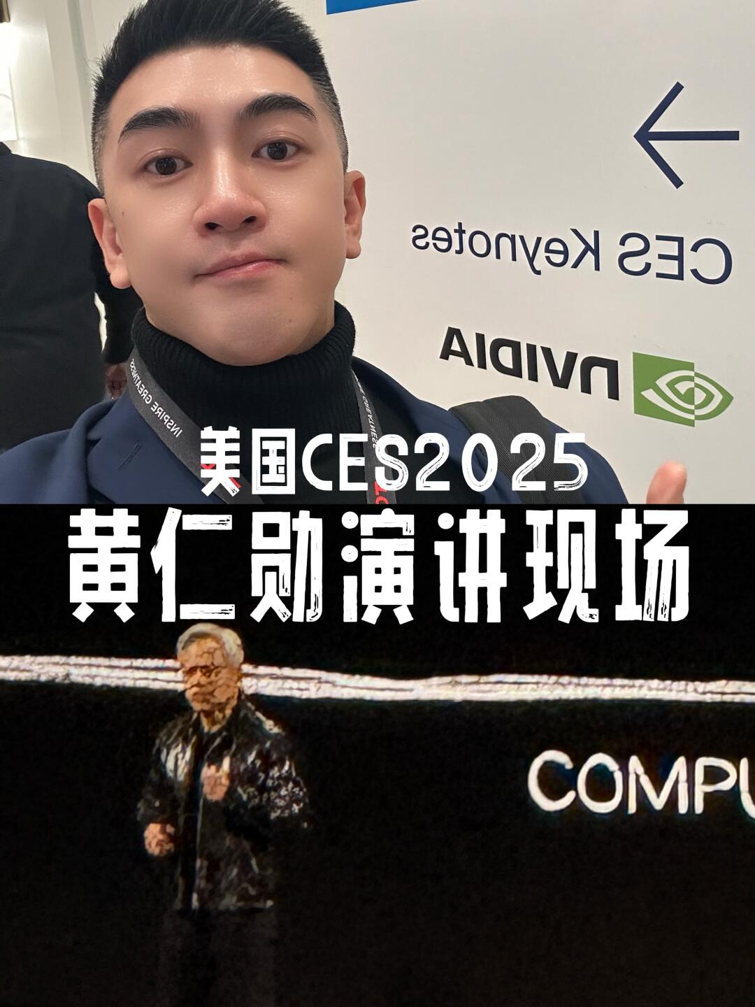 美国CES展偶遇 黄仁勋演讲 全球最大科技展