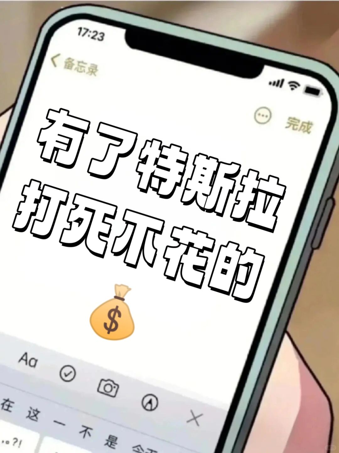 有了特斯拉打死不花的钱㊙️不要做大冤种❗