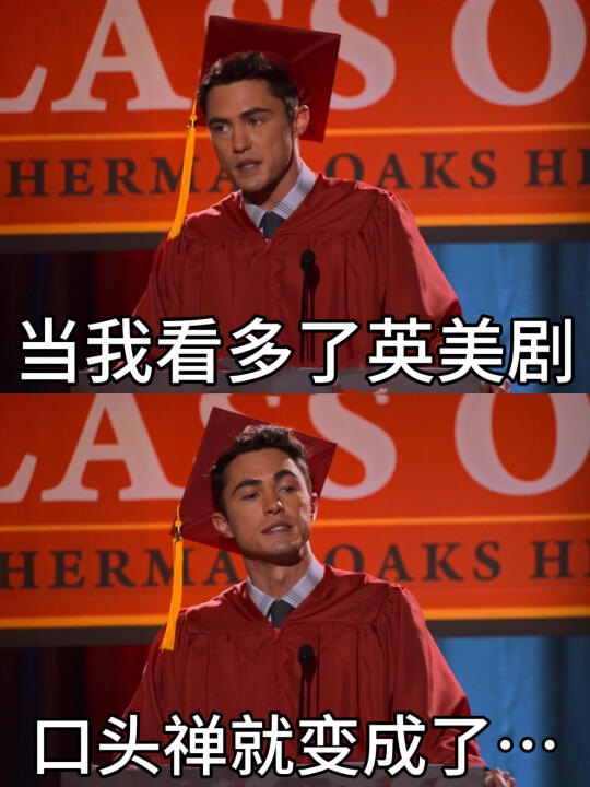 当我看多了英美剧，口头禅就变成了...