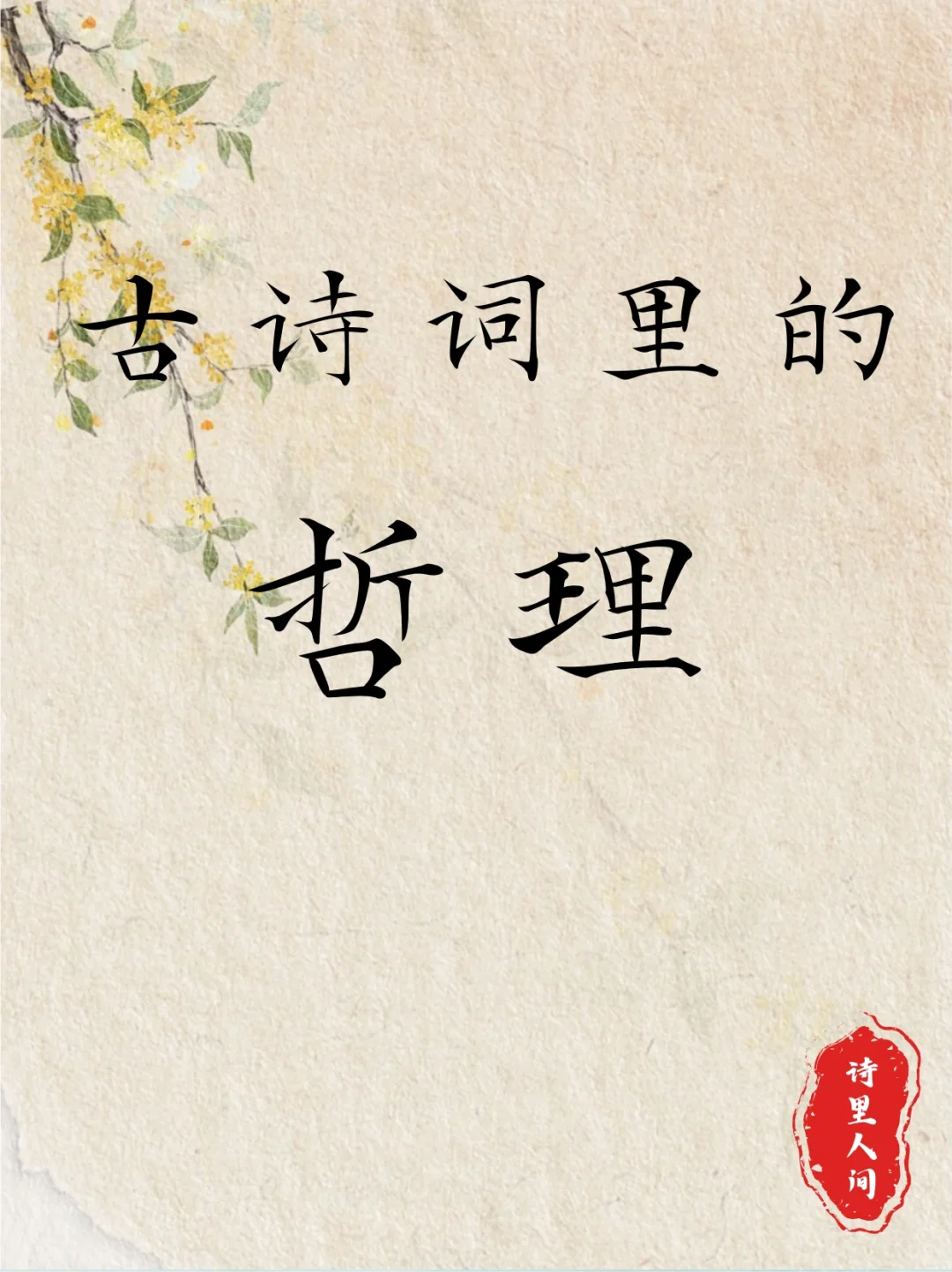 古诗词里的那些哲理，读懂受益无穷～