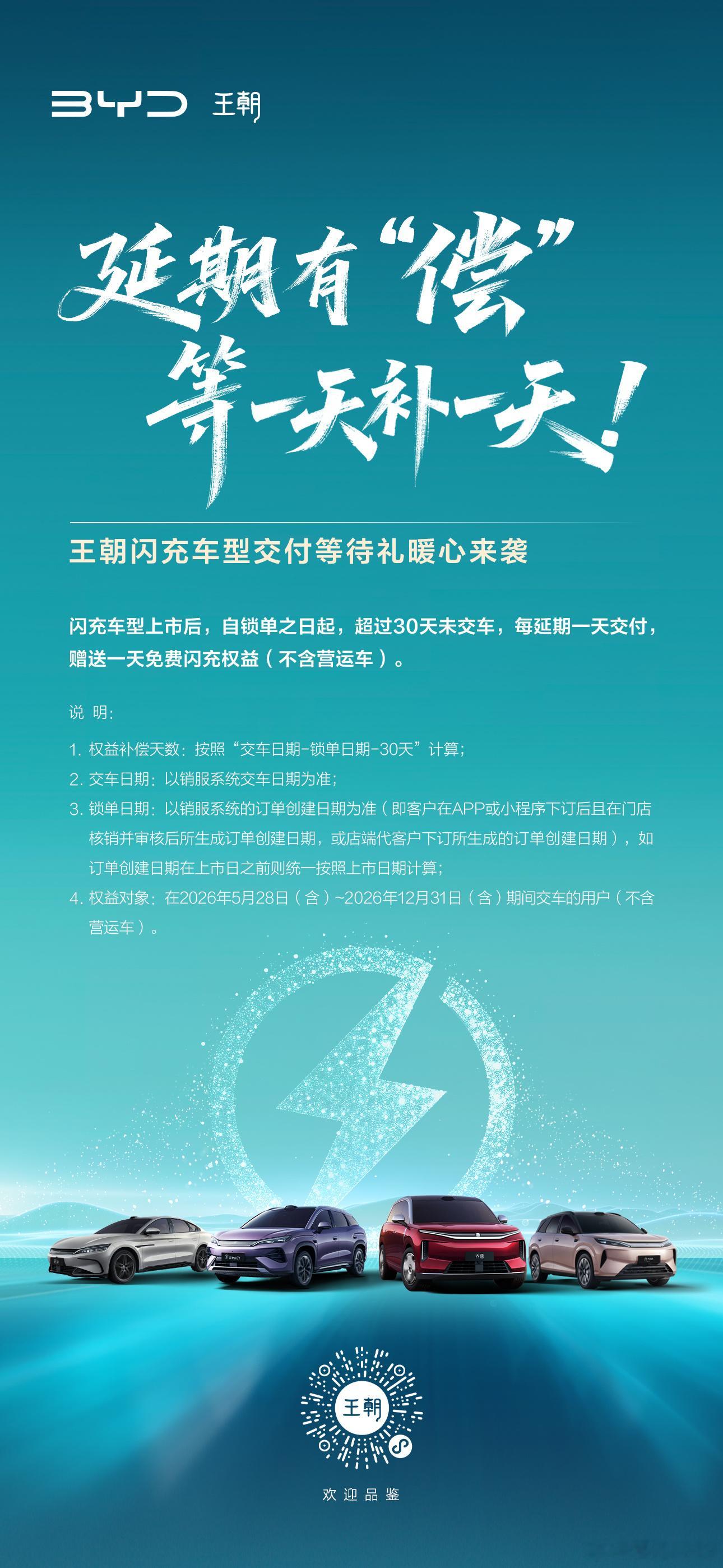 延期多久补多久！用户的每一分耐心，都值得被认真回应。比亚迪智能化战略发布会 比亚