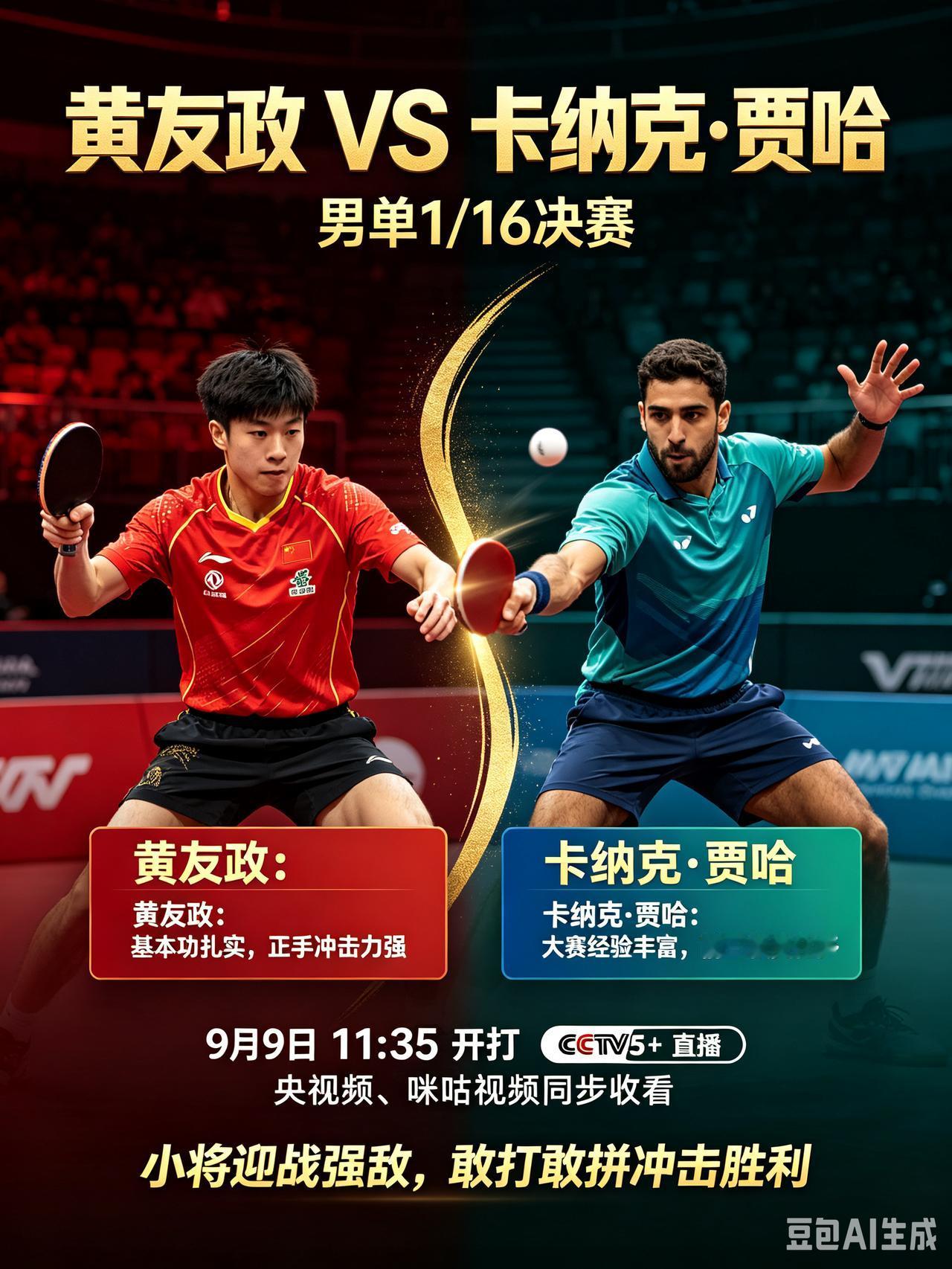 小将迎强敌！黄友政对决美国卡纳克·贾哈！CCTV5+直播！
    北京时间9月