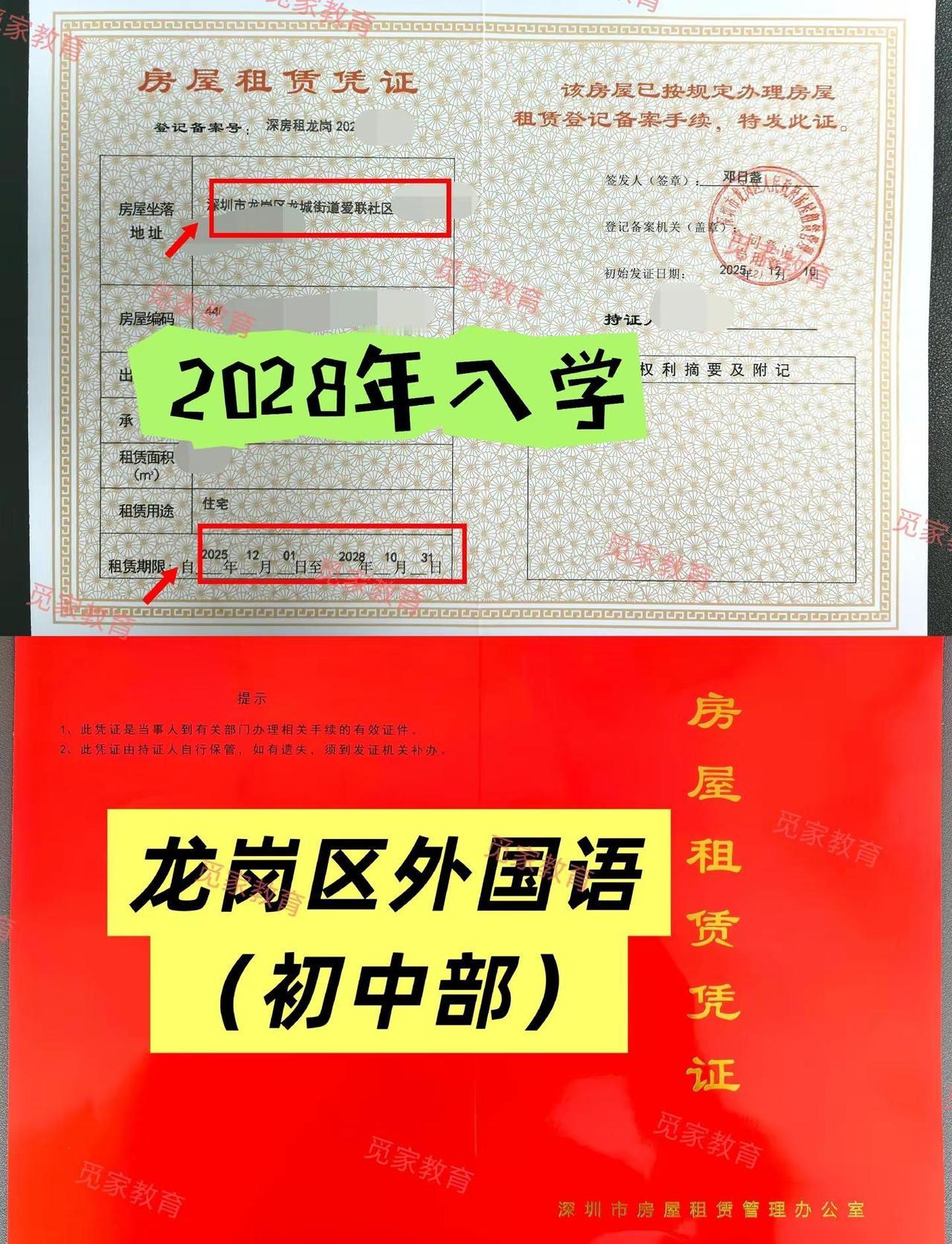 龙岗区外国语初中，2028年入学，租赁凭证办结，早办一个月就比别人多0.05分，