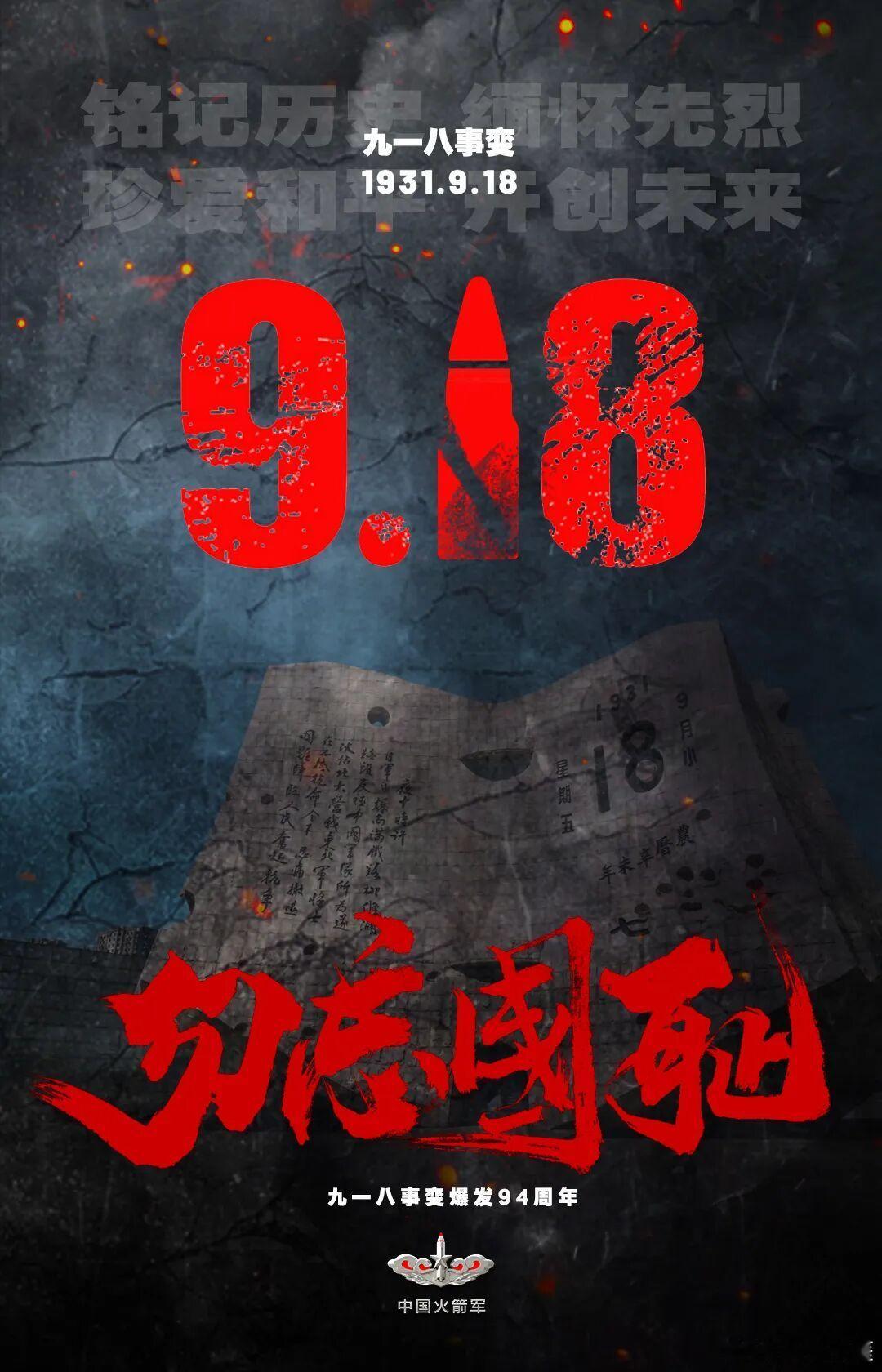 东风快递[超话]火箭军正青春火箭军 勿忘，九一八！这个全体中国人刻骨铭心的日子！