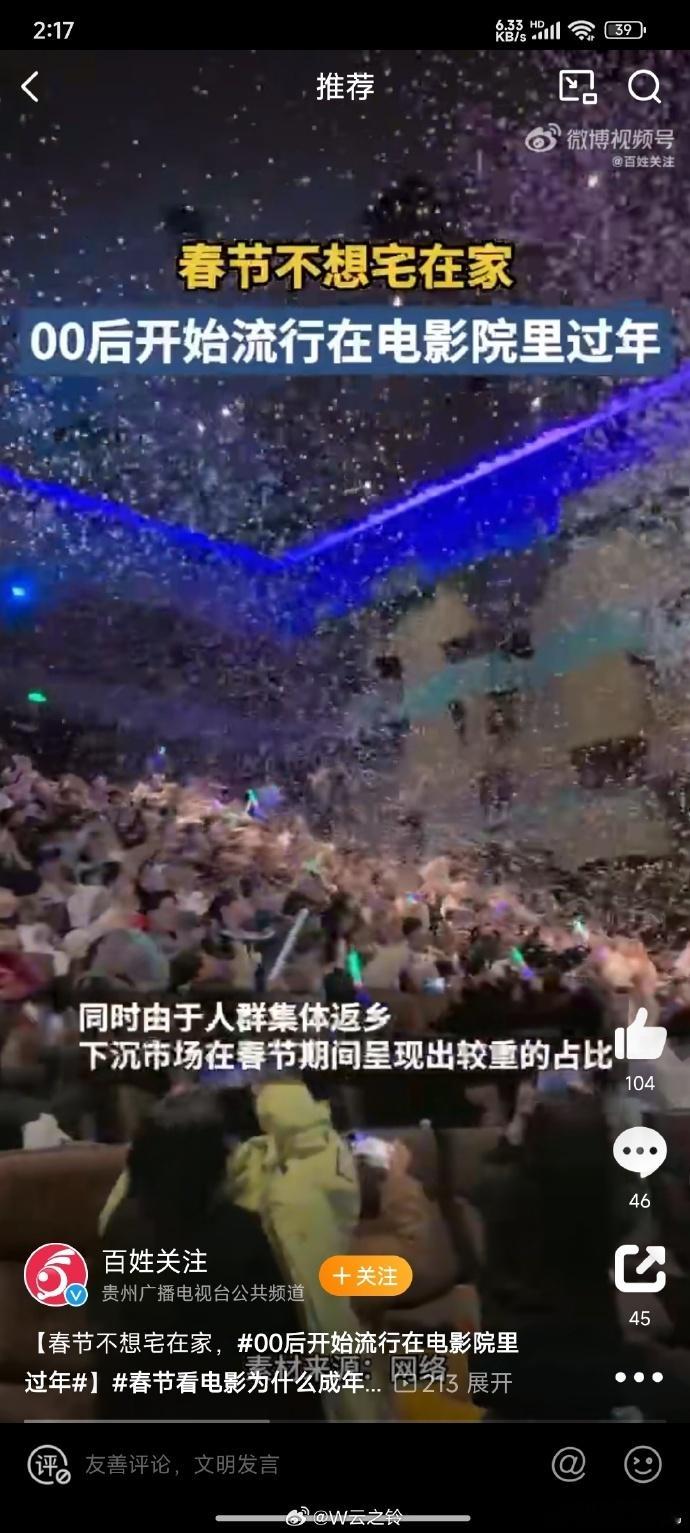 00后开始流行在电影院里过年  春节看电影为什么成年轻人新年俗  宝子们，春节档