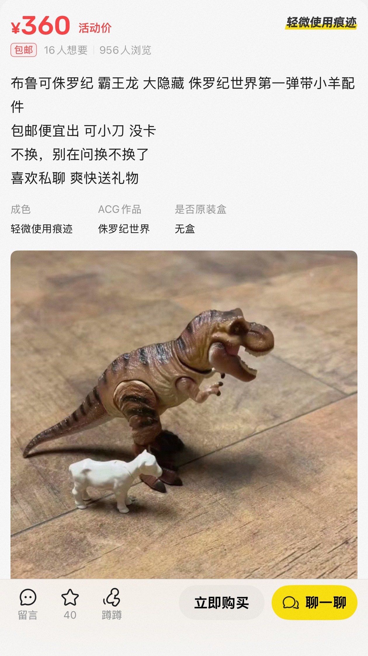 不是…你是说布鲁可这小鼻嘎炒到300多了？侏罗纪第一弹貌似绝版了，然后大隐藏霸王