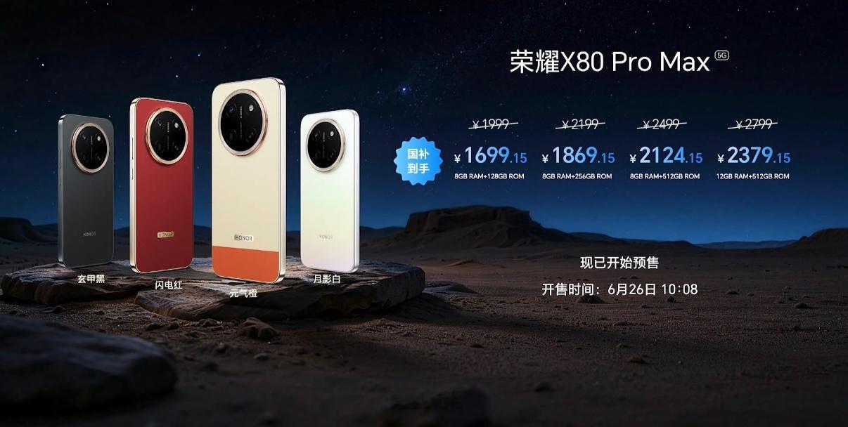 荣耀X80 Pro Max发布8+128GB：1999（国补后1699.15）8