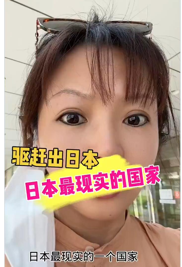 又一位在日本的中国人要被驱逐！
她是跟她女儿去日本的，
但她本身没有工作，
三年