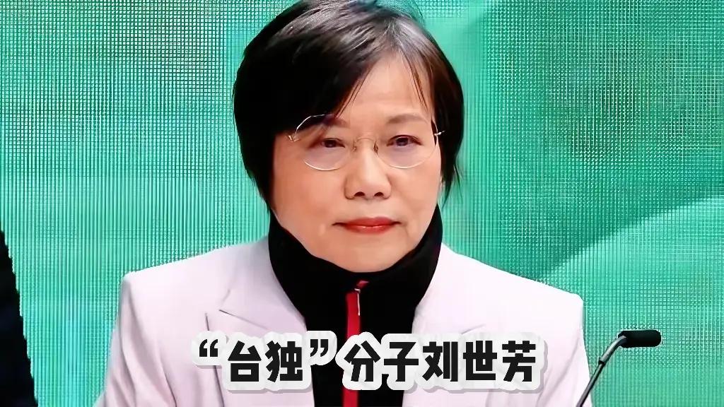 大快人心啊，“台独”顽固分子刘世芳亲属被在大陆台企解职，一贯装睡的台“陆委会”终