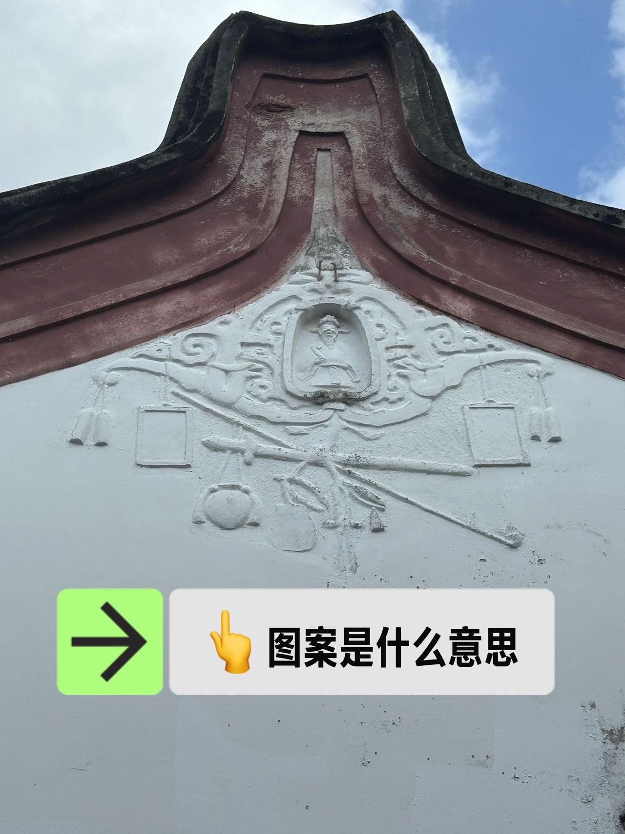 “在普宁三都书院的屋脊上，藏着一段跨越百年的教育密码！墙上这两组图案有人看懂吗？
