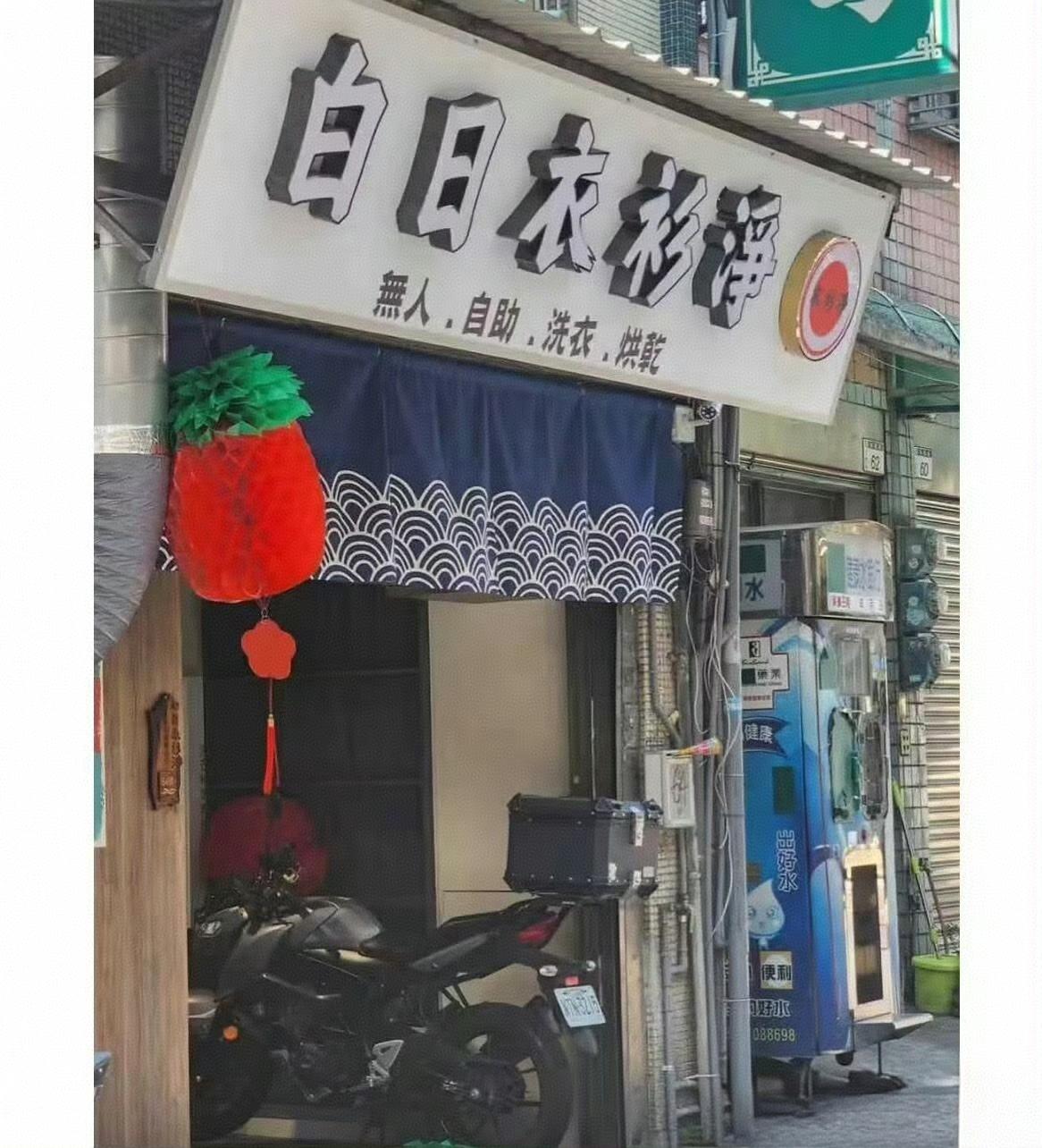 在台湾的网友分享了一组台湾的店招，真的很有意思，把谐音梗玩到极致：
比如：白日衣