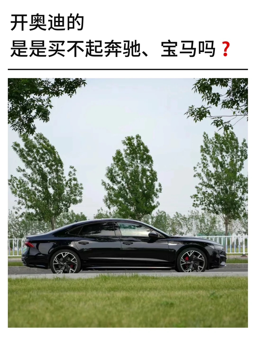 开奥迪的是买不起奔驰、宝马吗❓