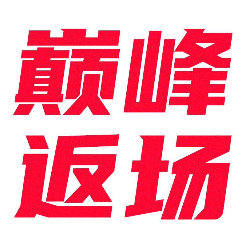 天猫618巅峰返场低至6.8折 准备换新数码设备别错过！即日起至6月21日天猫6