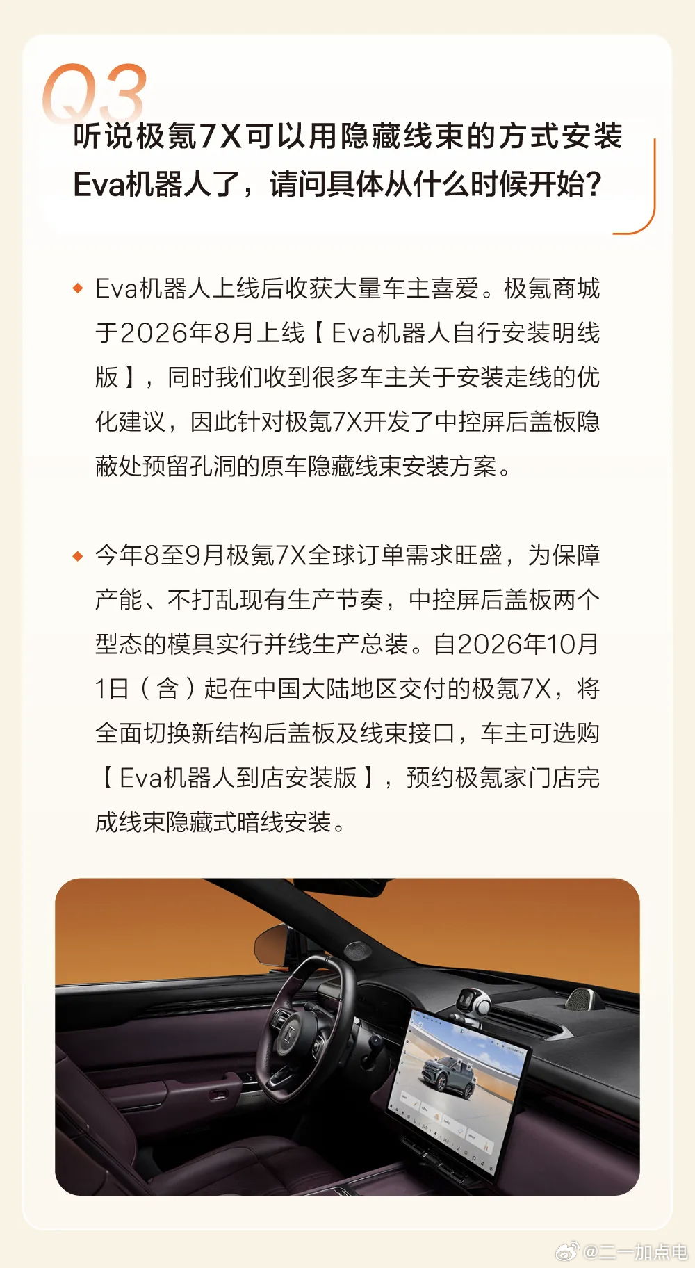 就，10月1号之后提车的7x会支持暗线安装7x然后呢，现款7x也在研究暗线方案了