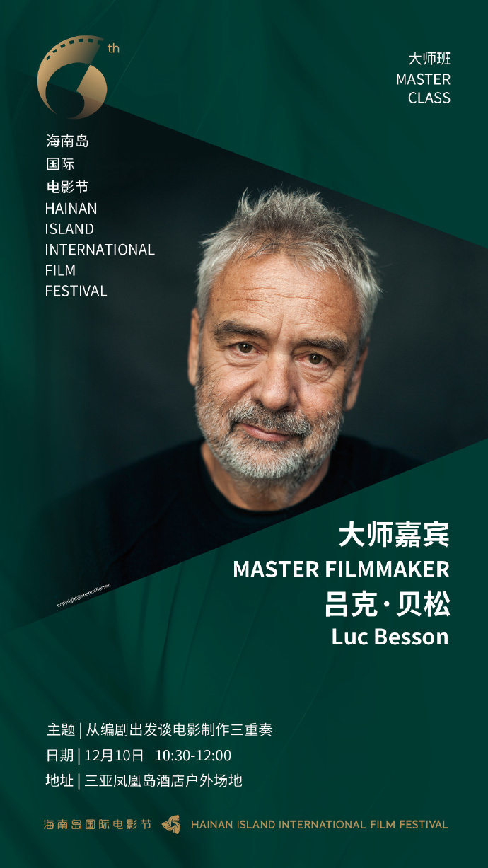 第六届 海南岛国际电影节 大师班阵容公布：法国著名导演：吕克·贝松法国著名演员：